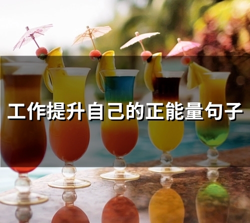 工作提升自己的正能量句子(66句) 工作提升自己的正能量句子(66句)