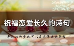 祝福恋爱长久的诗句(精选34句)