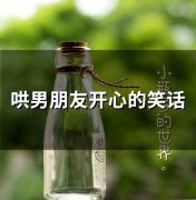 哄男朋友开心的笑话(精选69句)