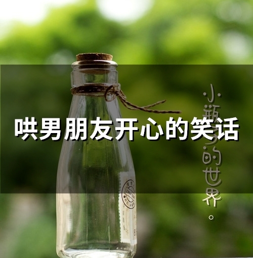 哄男朋友开心的笑话(精选69句)