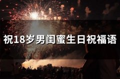 祝18岁男闺蜜生日祝福语(68句)