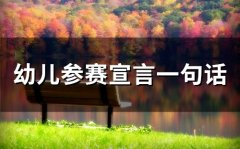 幼儿参赛宣言一句话(精选100句)