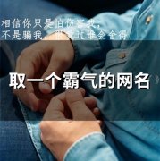 取一个霸气的网名(55个)