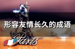 形容友情长久的成语(58句)