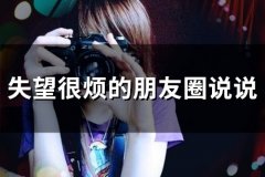 失望很烦的朋友圈说说(66句)
