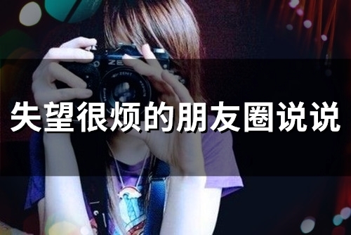 失望很烦的朋友圈说说(66句)