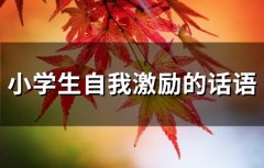 小学生自我激励的话语(86句)