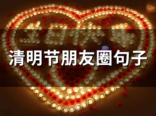 清明节朋友圈句子(51句) 清明节朋友圈句子(51句)