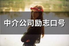 中介公司励志口号(精选58句)