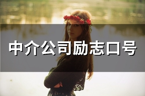 中介公司励志口号(精选58句)