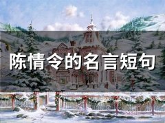 陈情令的名言短句(精选51个)