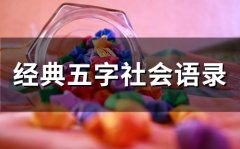 经典五字社会语录(精选67句)