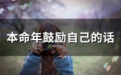 本命年鼓励自己的话(精选34句)