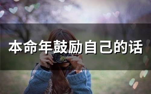 本命年鼓励自己的话(精选34句)