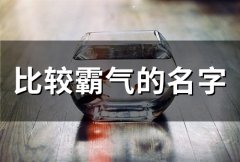 比较霸气的名字(68个)