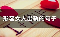形容女人出轨的句子(精选71句)