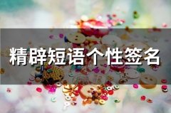 精辟短语个性签名(精选42个)