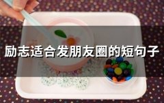 励志适合发朋友圈的短句子(精选65句)