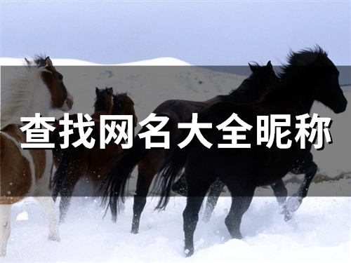 查找网名大全昵称(精选74个)(查找网名大全昵称女)
