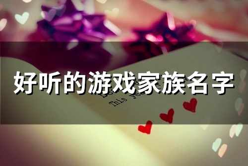 好听的游戏家族名字(精选66个)(好听的游戏家族名字古风仙气)