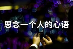 思念一个人的心语(精选52句)