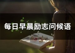 每日早晨励志问候语(精选67句)
