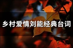 乡村爱情刘能经典台词(42句)