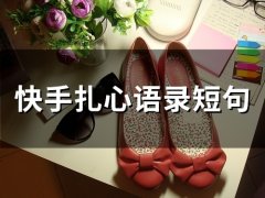 快手扎心语录短句(69句)