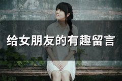 给女朋友的有趣留言(67句)