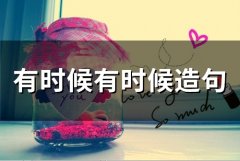 有时候有时候造句(精选60句)