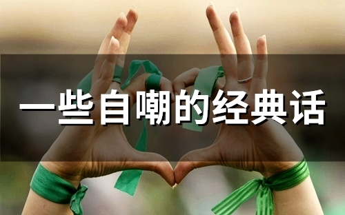 一些自嘲的经典话(精选80句)
