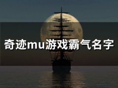 奇迹mu游戏霸气名字(精选60个)