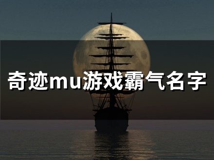 奇迹mu游戏霸气名字(精选60个)