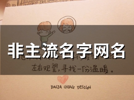非主流名字网名(62个) 非主流名字网名(62个)