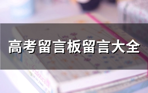 高考留言板留言大全(精选73句)