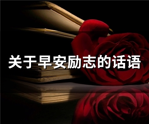 关于早安励志的话语(75句)