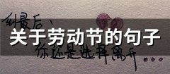 关于劳动节的句子(77句)