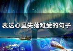 表达心里失落难受的句子(72句)