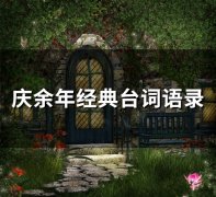 庆余年经典台词语录(精选62句)