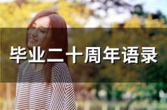 毕业二十周年语录(70句)