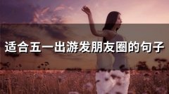 适合五一出游发朋友圈的句子(精选53句)
