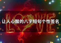 让人心酸的八字短句个性签名(33个)