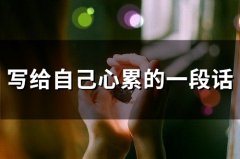 写给自己心累的一段话(精选55句)