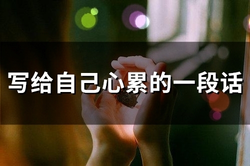 写给自己心累的一段话(精选55句)