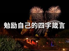 勉励自己的四字箴言(精选37句)