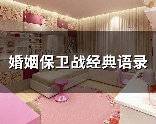 婚姻保卫战经典语录(59句) 婚姻保卫战 综艺节目