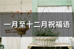 一月至十二月祝福语(27句)