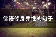 佛语修身养性的句子(精选77句)