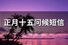 正月十五问候短信(66句)