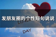 发朋友圈的个性短句说说(精选66句)